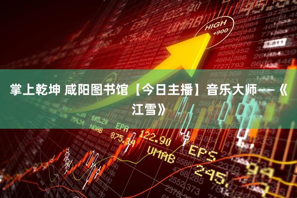 掌上乾坤 咸阳图书馆【今日主播】音乐大师——《江雪》